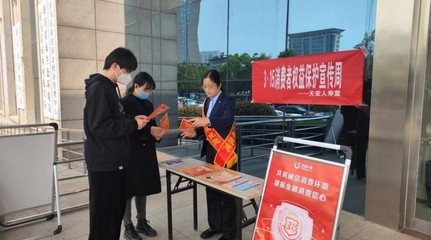 天安人壽駐馬店中支開展“3·15”消費者權(quán)益保護教育宣傳周系列活動，提升金融服務(wù)質(zhì)量